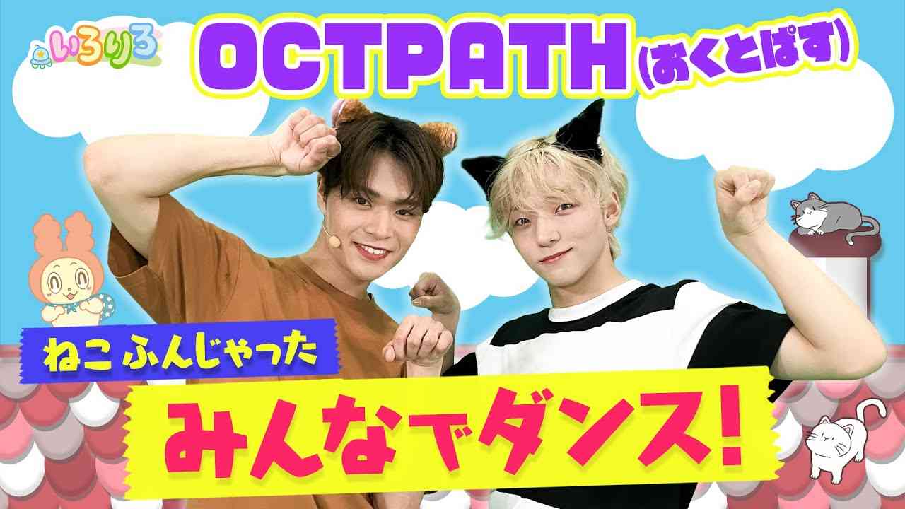 OCTPATHと楽しいダンス！│ねこふんじゃった│未就学児・幼稚園・保育園│【いろりろ公式】 - YouTube