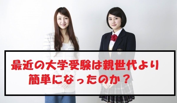 最近の大学受験は親世代より簡単になったのかを検証してみました！