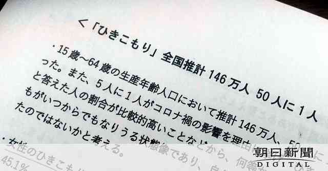中高年のひきこもり、半数超が女性　国の調査に「ようやく実態が…」：朝日新聞デジタル