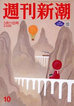 週刊新潮 | 新潮社