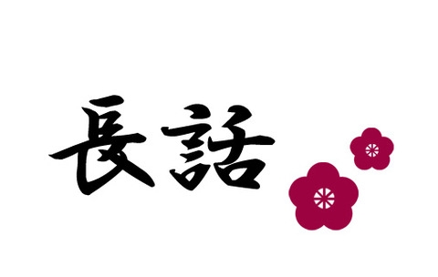 【復讐】俺「嫌がらせがツラくて…」兄「お前がされてるのはイジメだ」「よし！明日から特訓しよう。３学期早々にかますぞ！」結果・・・:鬼女梅‐育児・ママ友・義実家・生活まとめ‐ -さらりと読める生活系まとめサイト-
