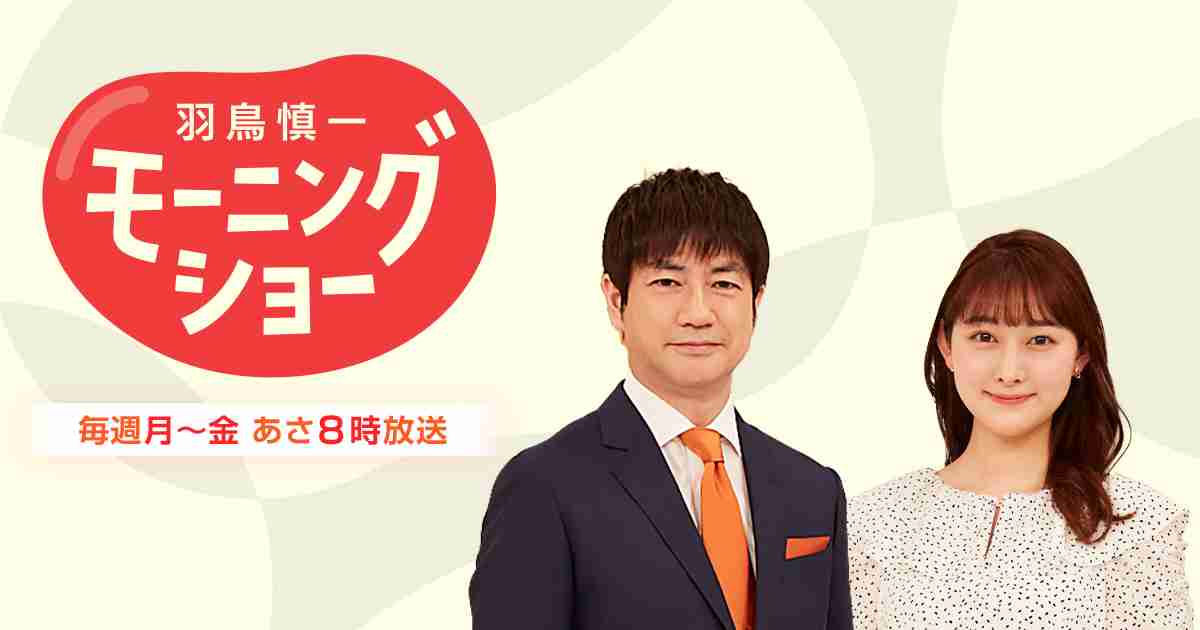 番組へのご意見｜モーニングショー｜テレビ朝日