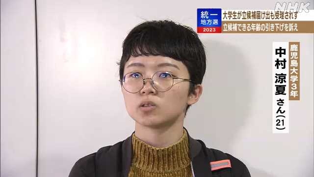 県議選立候補受理されず 大学生が被選挙権の年齢引き下げ訴え｜NHK 鹿児島県のニュース