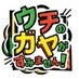 ウチのガヤがすみません！公式 on Twitter: 