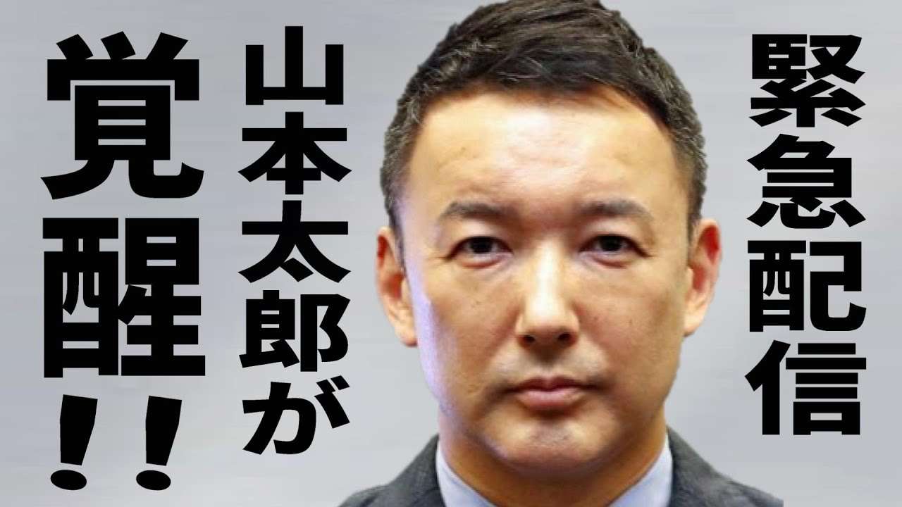 【緊急配信】山本太郎の現在が凄いことになってます！今こそ先入観無しに彼の言葉に耳を傾けてみて欲しい！ 2023年3月28日 最新国会質疑ノーカット版！ - YouTube