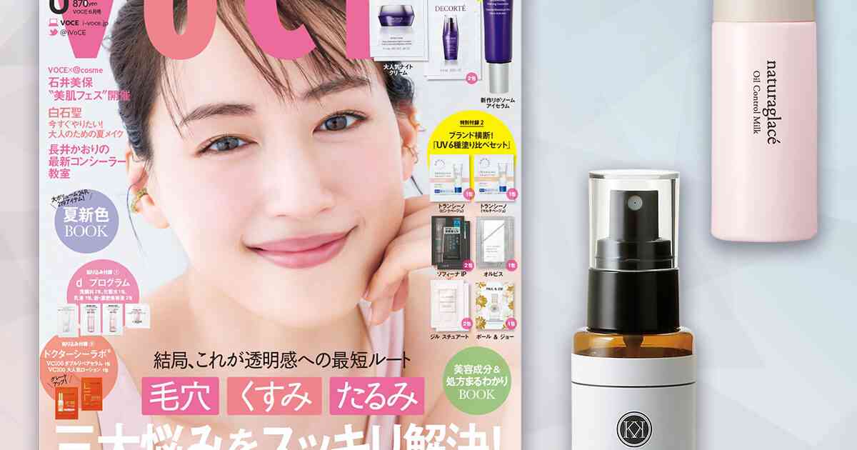 【VOCE６月号書店限定特典】「ナチュラグラッセ」化粧崩れ防止下地、「KAMIKA」消臭フレグランスミストをお試し！【速報！VOCE最新号】｜美容メディアVOCE（ヴォーチェ）