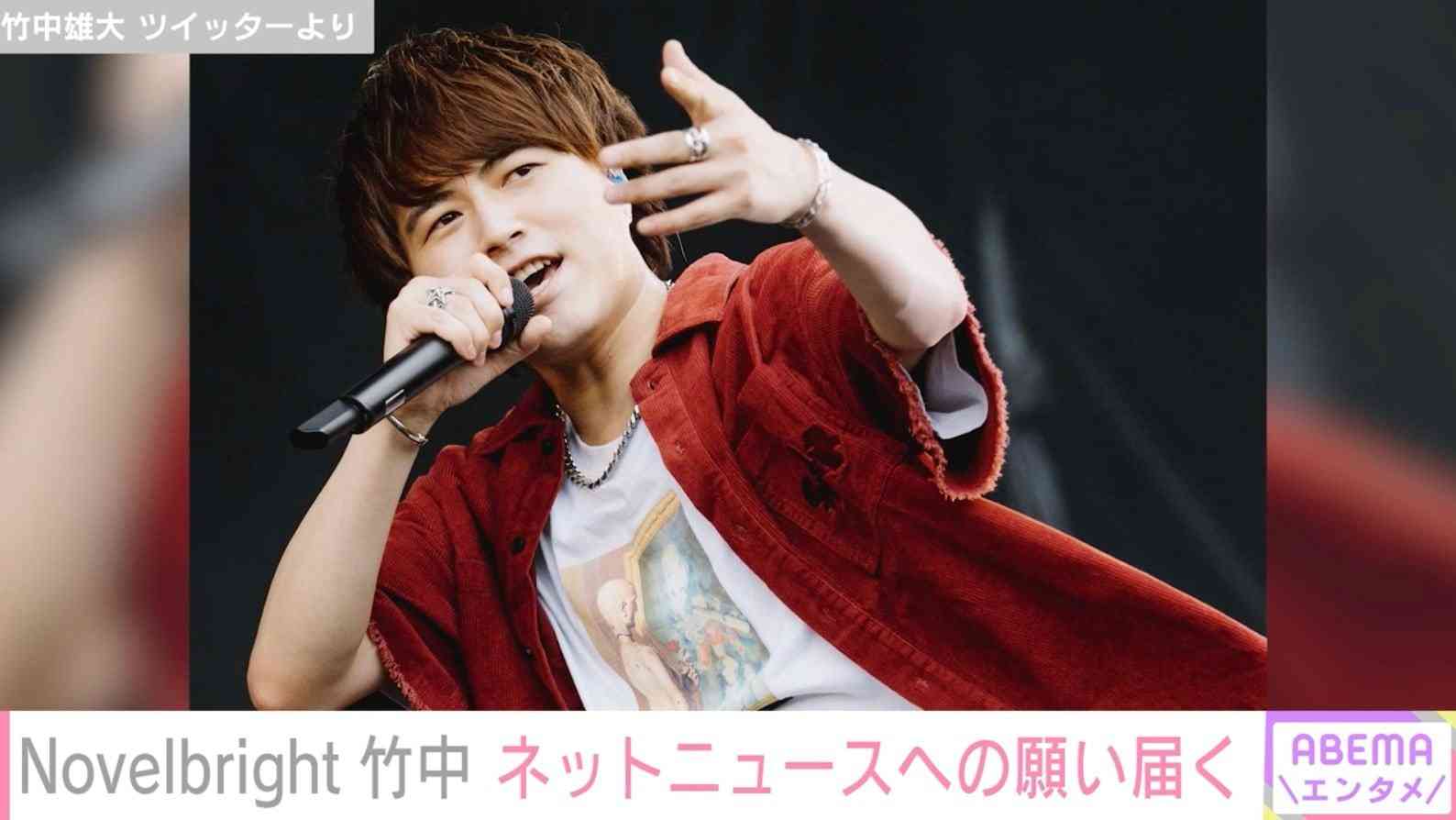 「この写真を使っていただけると」Novelbright竹中雄大、ネットニュースへの願い届き喜び | 芸能 | ABEMA TIMES | アベマタイムズ