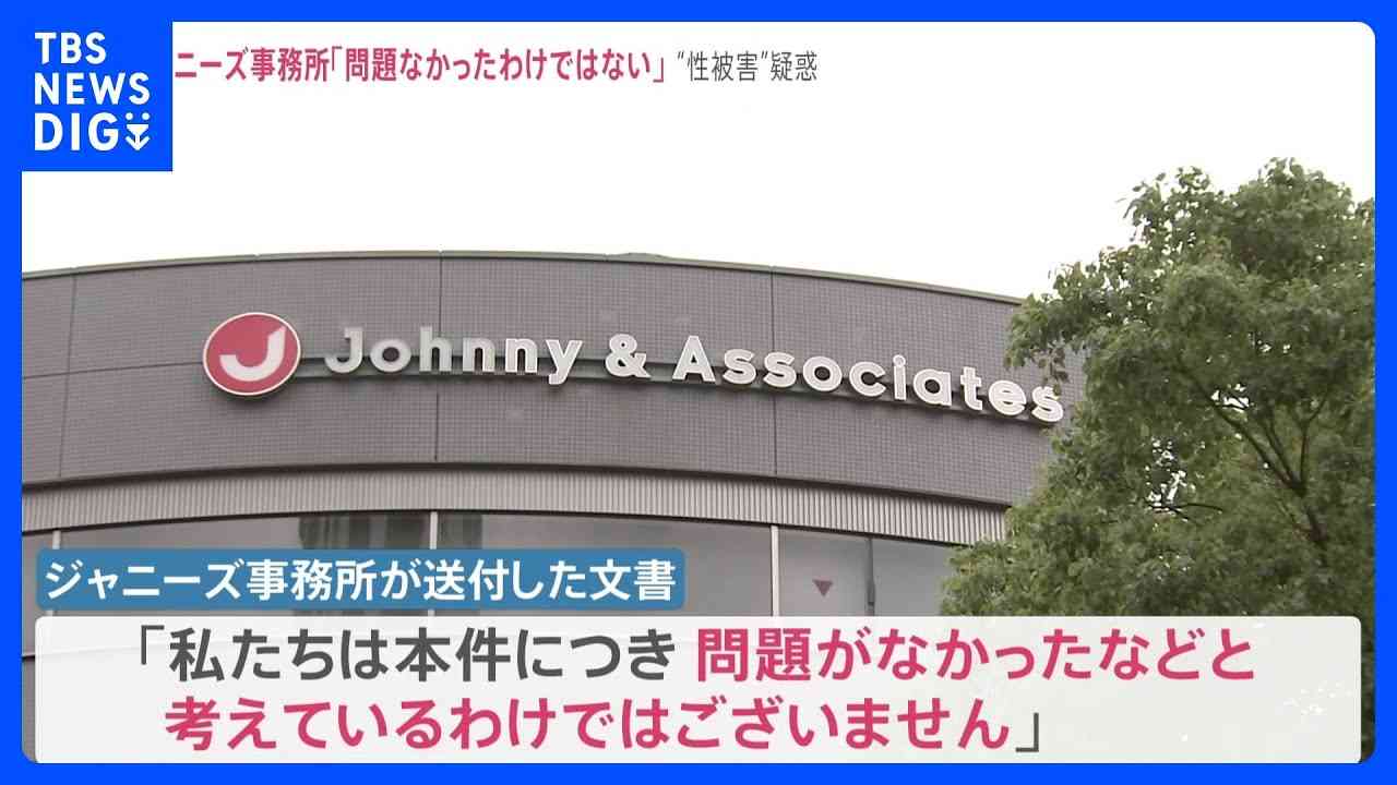 ジャニーズ事務所「問題がなかったなどと考えているわけではない」　タレントへの“性被害”疑惑｜TBS NEWS DIG - YouTube