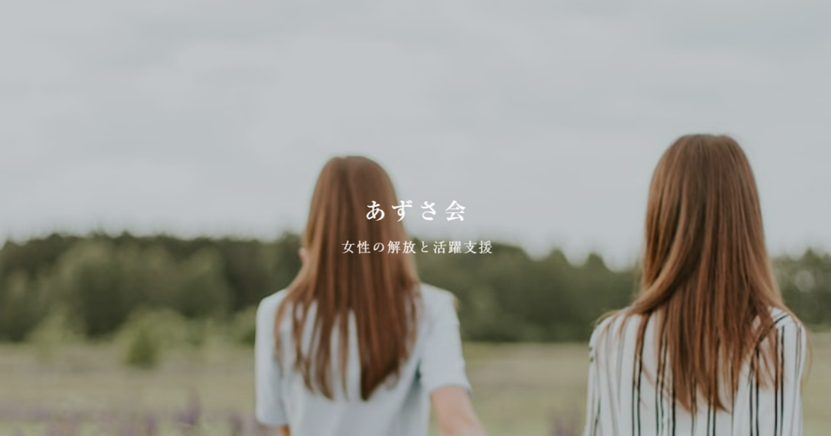 あずさ会