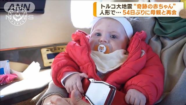 “奇跡の赤ちゃん”54日ぶりに母と再会…トルコ大地震で128時間後に救出 “謎”だった名前も判明