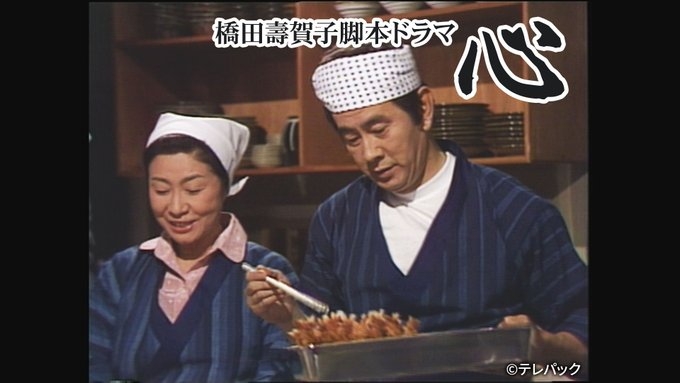 橋田壽賀子ドラマ【心】BS11