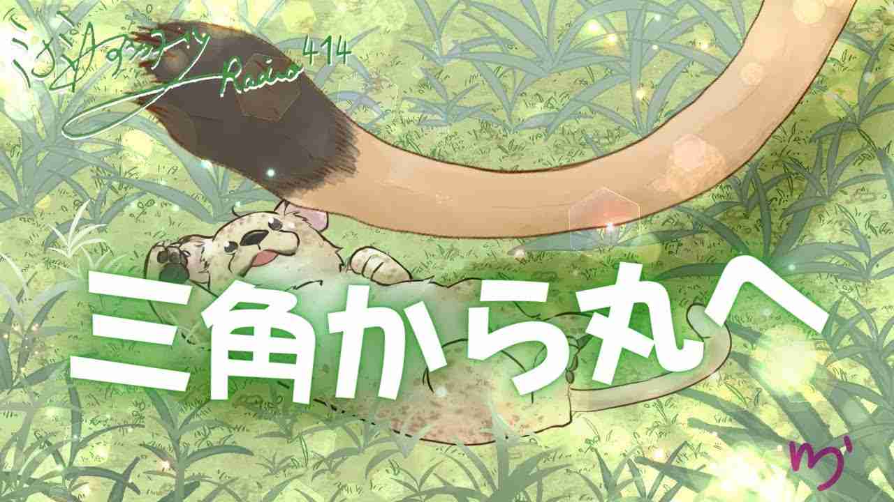 ミナミAアシュタールRadio414「三角から丸へ」 - YouTube