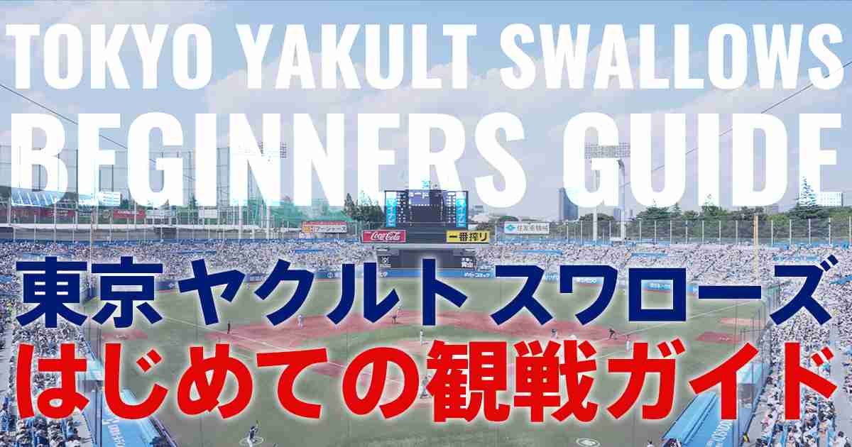 はじめての神宮観戦ガイド ｜ 東京ヤクルトスワローズ公式サイト Tokyo Yakult Swallows