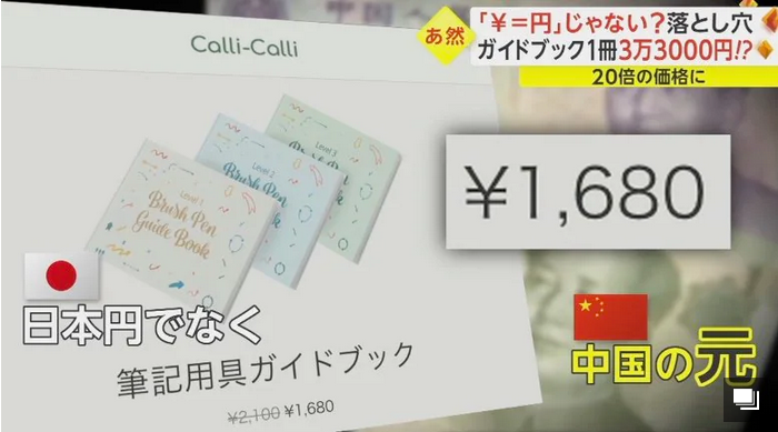 ネット通販の落とし穴「￥＝円」じゃない！通貨記号が「中国元」と同じ…購入価格は20倍に　国民生活センターが注意喚起