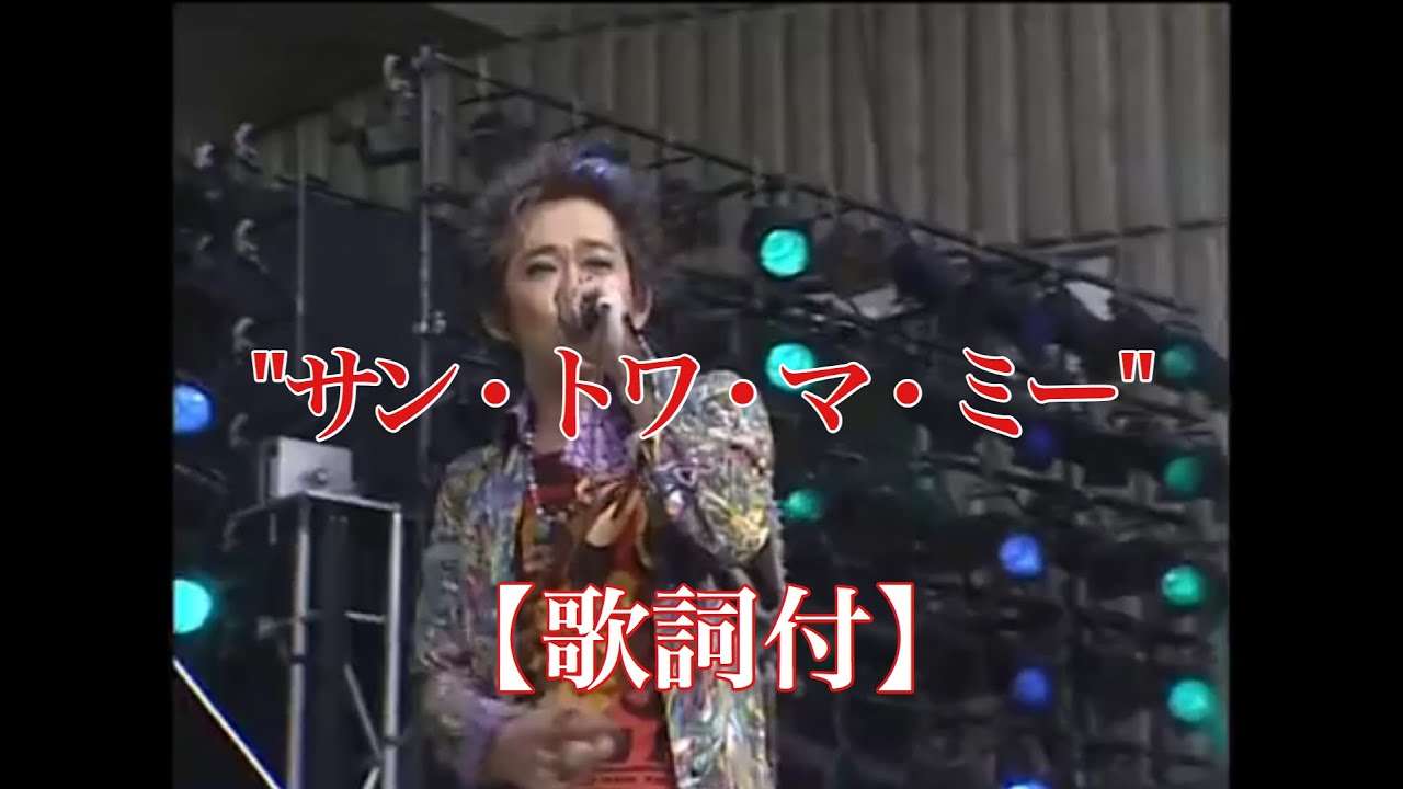 サントワマミー【歌詞付】/  忌野清志郎 - YouTube