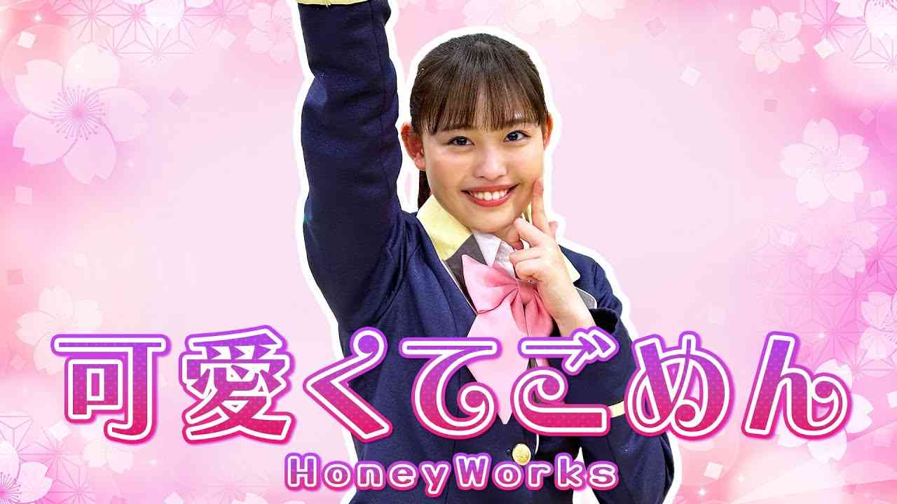 【踊ってみた】可愛くてごめん feat. ちゅーたん/HoneyWorks【後藤花 ソロバージョン】 - YouTube