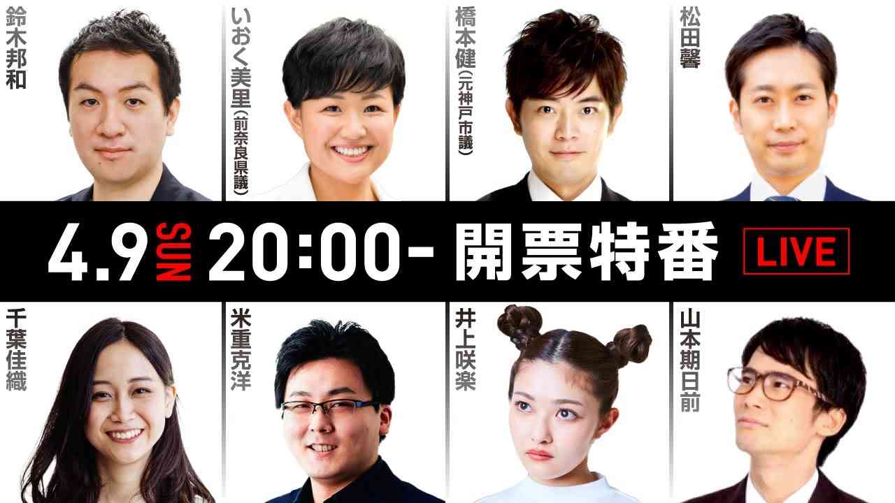 生配信★選挙ドットコムの統一地方選挙・前半戦特番！｜統一地方選挙2023特集｜選挙ドットコムちゃんねる - YouTube