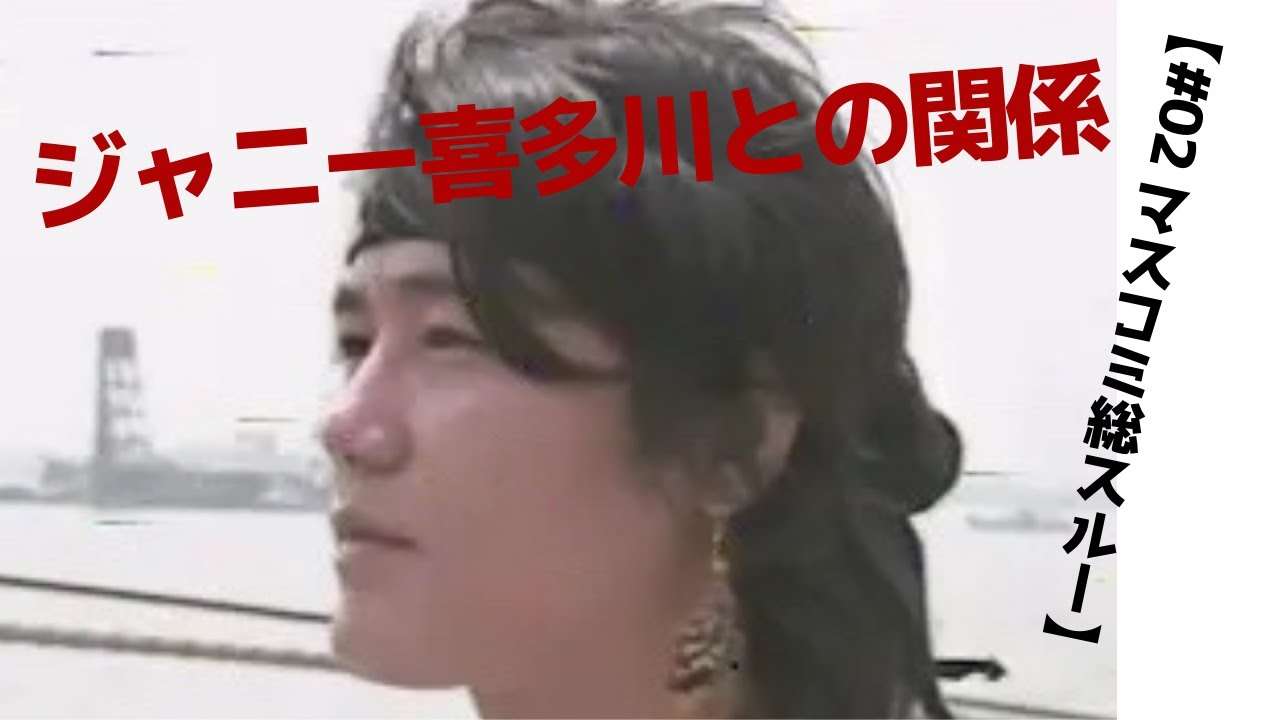 ジャニー喜多川　公然の秘密　【＃02マスコミ総スルー】 - YouTube