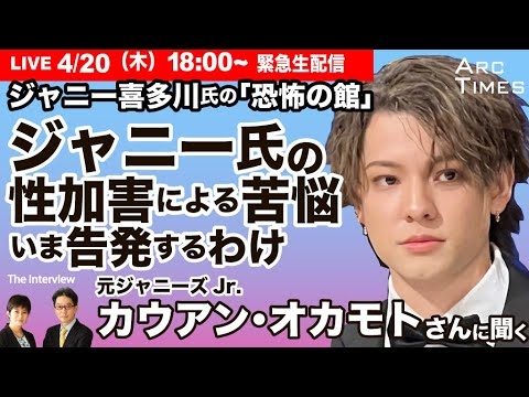 【カウアン・オカモトさん（元ジャニーズJr.）、緊急インタビュー】ジャニー喜多川氏の「恐怖の館」／ジャニー氏の性加害による苦悩と、いま告発するわけ　●The Interview 尾形聡彦×望月衣塑子● - YouTube