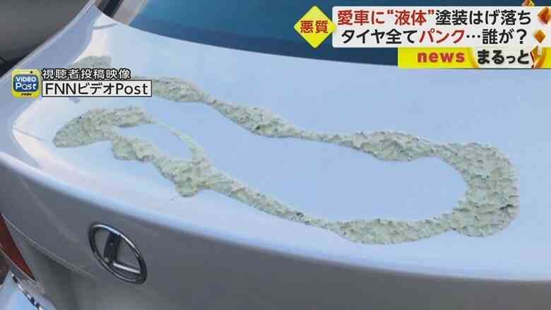 愛車に“剥離剤”かけられ無残な姿に「思い出も傷つけられた」塗装はげ落ち、タイヤは全てパンク…誰が？悪質なイタズラ
