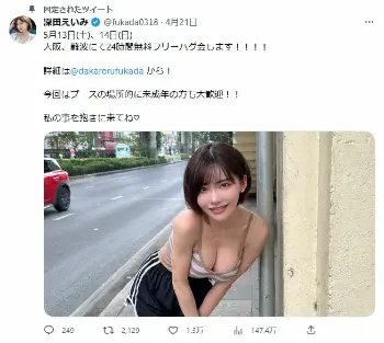 深田えいみ「私の事を抱きに来てね」“24時間無料ハグ会”が再び開催 前回は4時間待ちの大反響
