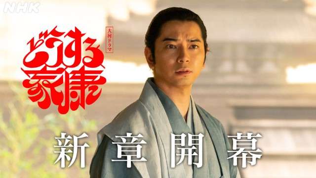 「どうする家康」新章開幕（2分） | 動画 | 大河ドラマ「どうする家康」 - NHK