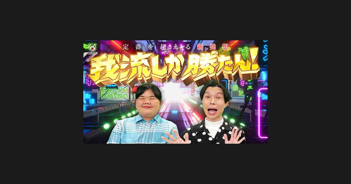 我流しか勝たん！ - フジテレビ