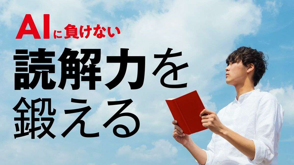 文章を正しく理解できない人がAIに負ける理由 | 最新の週刊東洋経済 | 東洋経済オンライン | 社会をよくする経済ニュース