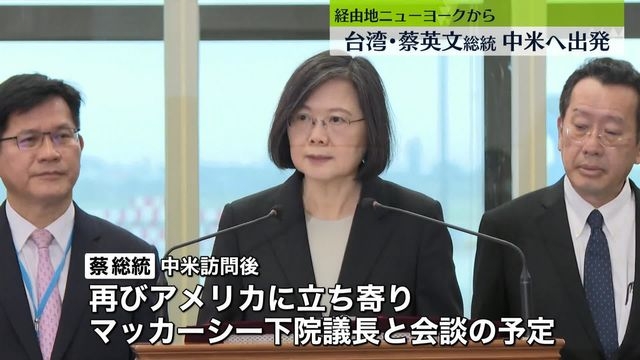 台湾・蔡総統、経由地NYから中米へ出発　中国による“切り崩し”進み…訪問で外交関係ある国つなぎ止める狙いか（日テレNEWS） - Yahoo!ニュース