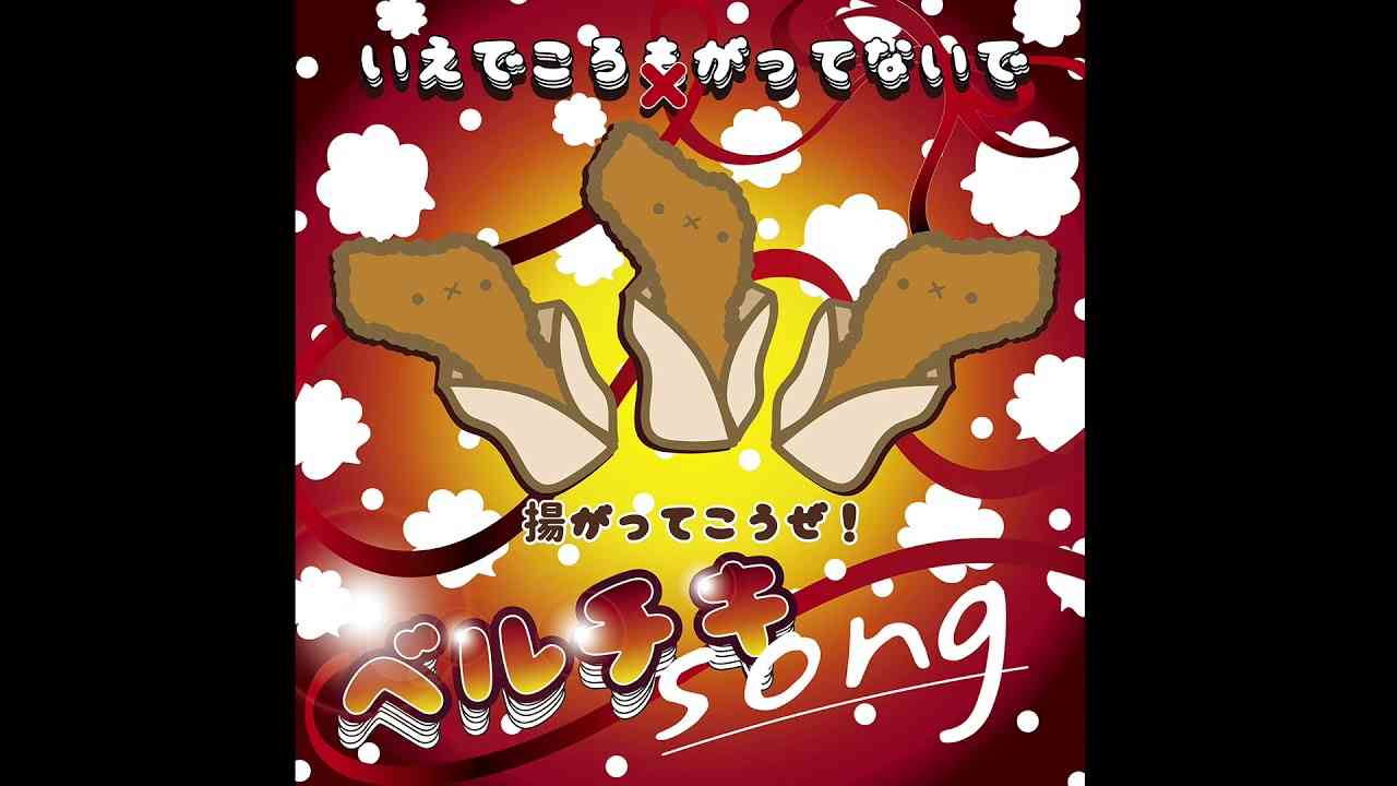 ベルチキソング - YouTube