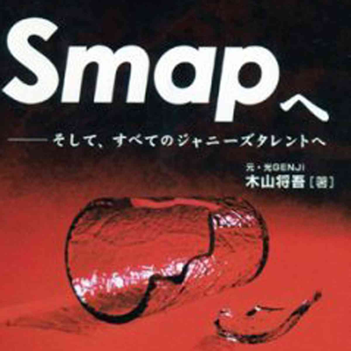 いま振り返るジャニーズの“少年愛”報道……合宿所の「行為」のウワサと性虐待『Smapへ』『光GENJIへ』ほか(2019/08/16 16:35)｜サイゾーウーマン