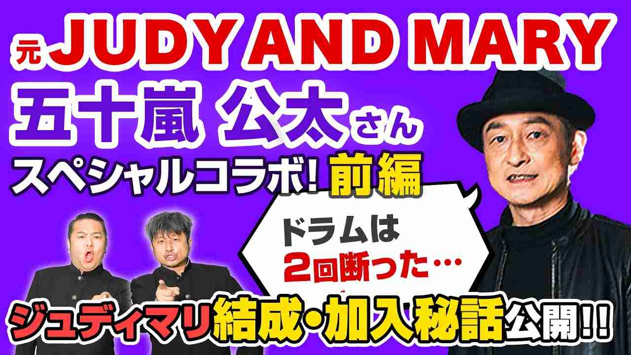 「ここまで言っていいのかな」元JUDY AND MARYメンバーが衝撃の告白