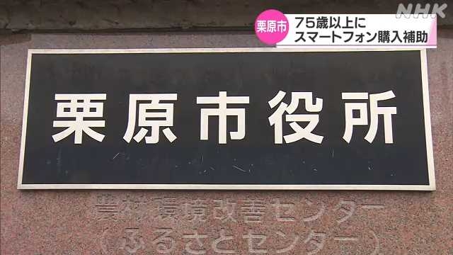 栗原市 ７５歳以上の高齢者世帯にスマホ購入費を補助｜NHK 宮城県のニュース