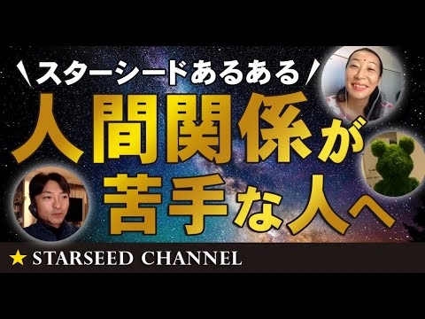 人間関係が苦手な人へ〜スターシードあるあるお悩みについて語ります！ - YouTube