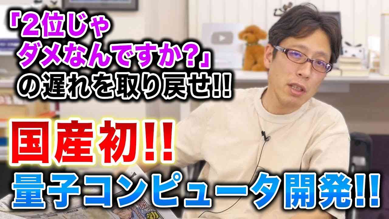 日本初の量子コンピュータ稼働開始！アメリカと中国を追いかける！ - YouTube