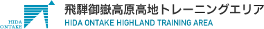 『飛騨御嶽高原高地トレーニングエリア』|先端科学の利用