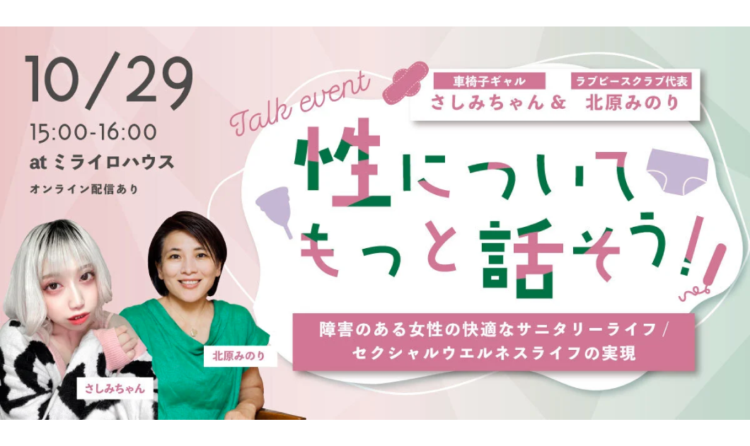 性についてもっと話そう！障害のある女性の快適なサニタリーライフ/セクシャルウエルネスライフの実現