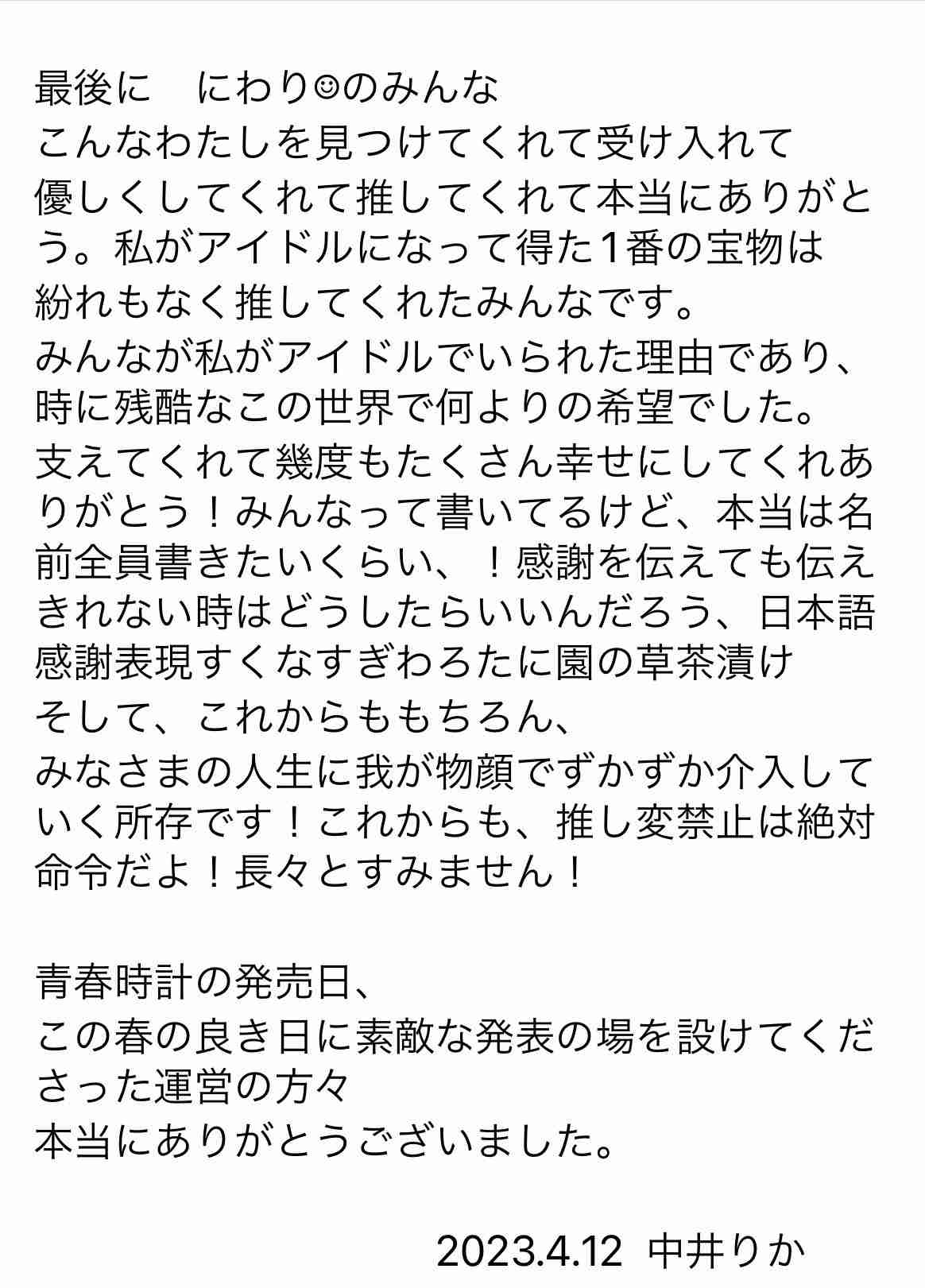 NGT中井りか涙で今夏での卒業発表「最高のアイドル人生。私の中で悔いはない」芸能活動は継続
