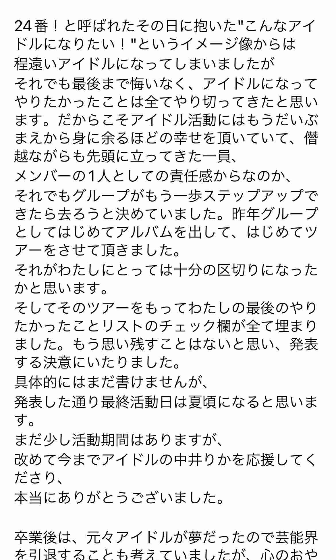 NGT中井りか涙で今夏での卒業発表「最高のアイドル人生。私の中で悔いはない」芸能活動は継続