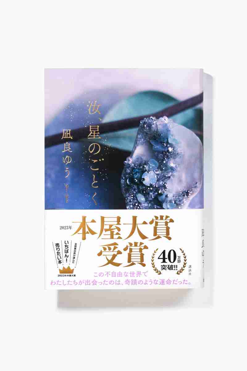 凪良ゆう『汝、星のごとく』第20回本屋大賞受賞に松坂桃李らからお祝いコメントが到着 | BOOK | CINEMA Life! シネマライフ｜映画情報