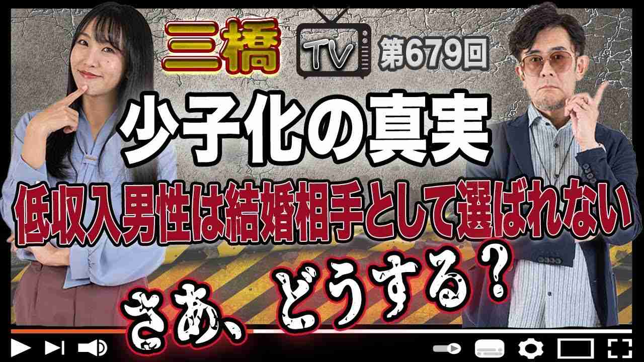 少子化の真実 低収入男性は結婚相手として選ばれない さあ、どうする？[三橋TV第679回]三橋貴明・高家望愛 - YouTube