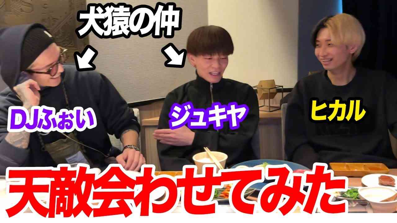 【天敵】ジュキヤとふぉいが仲良くないから無理矢理会わせてみた - YouTube