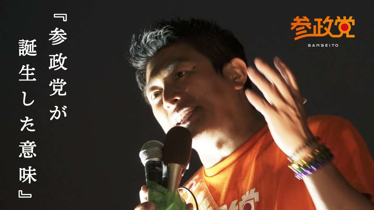 参政党が誕生した意味 - YouTube