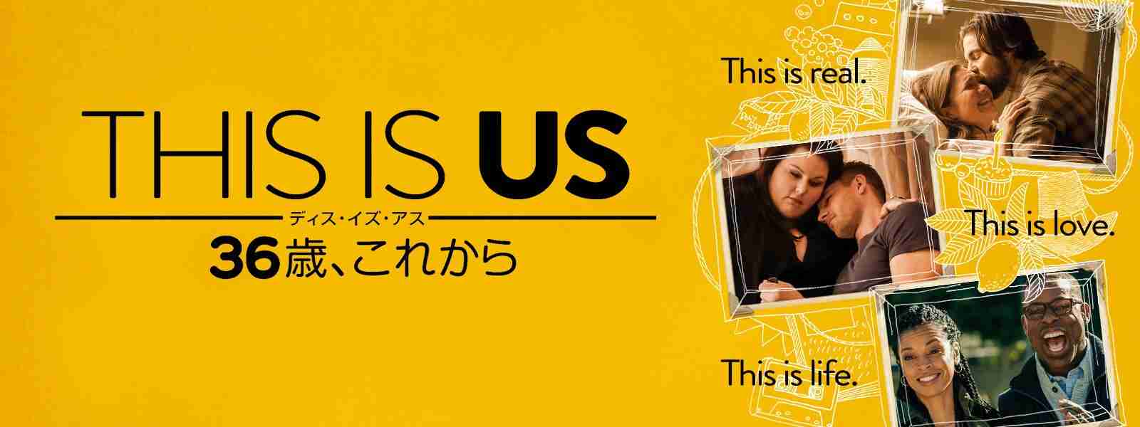 THIS IS US/ディス・イズ・アス　36歳、これから（シーズン1） | 20th Century Studios JP