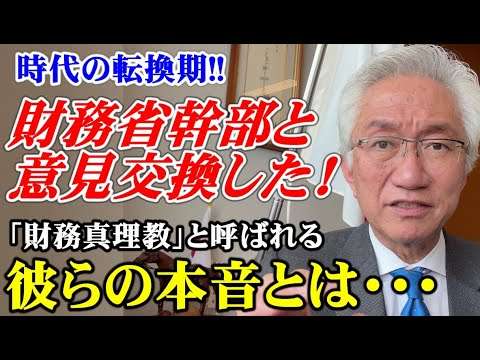財務省幹部と意見交換した！「財務真理教」と呼ばれる彼らの本音とは･･･（西田昌司ビデオレター　令和5年4月19日） - YouTube