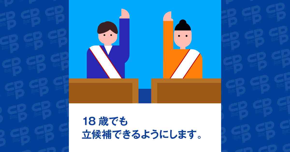 【SNSでシェアしよう】被選挙権年齢を18歳に引き下げ - 立憲民主党
