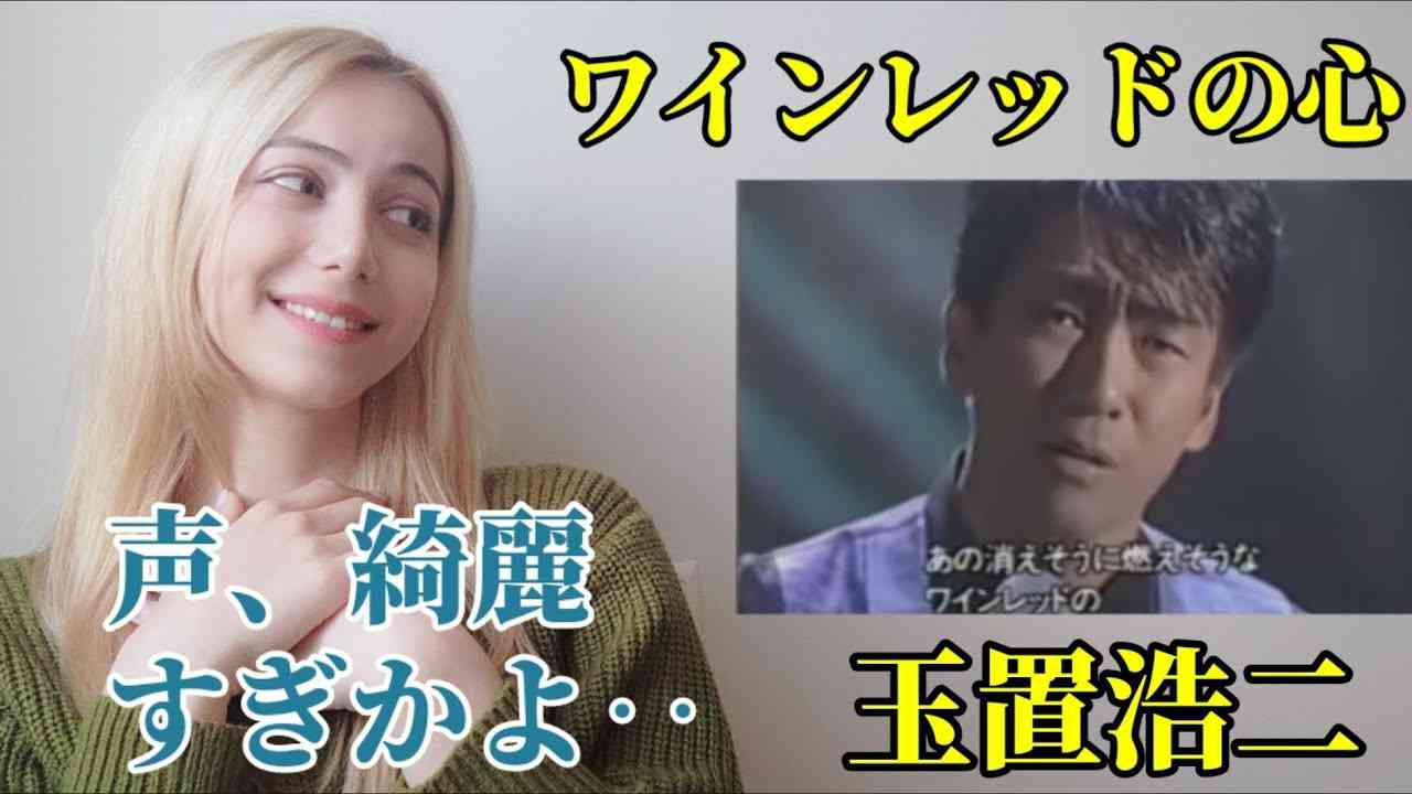 【海外の反応】玉置浩二/ワインレッドの心 1989を外国人が聴くっ - YouTube