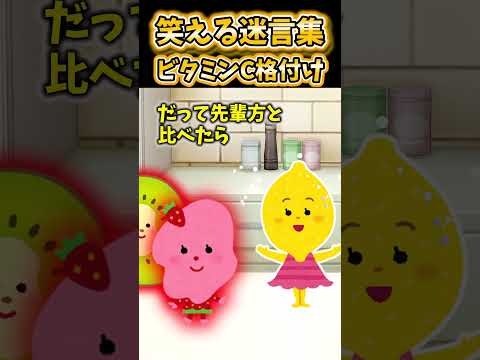 【2ch面白スレ】笑える迷言集～ビタミンC格付け～【Part119】#shorts - YouTube