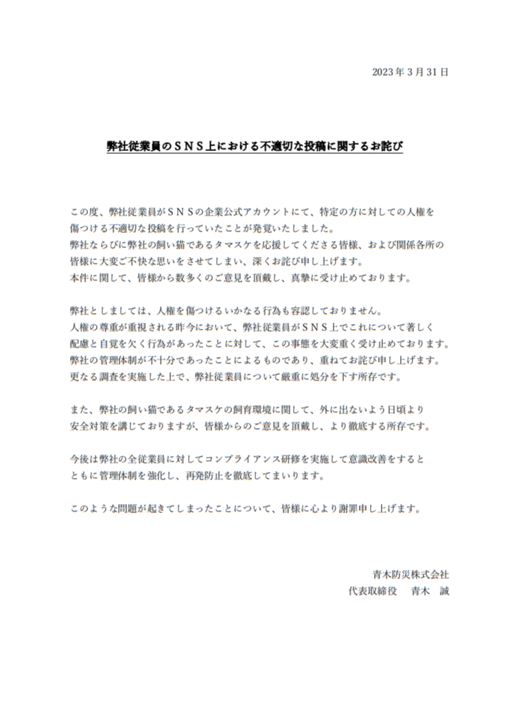 人気企業ツイッター「人権を傷つける不適切な投稿」で謝罪 「著しく配慮と自覚を欠く行為」担当者を処分へ