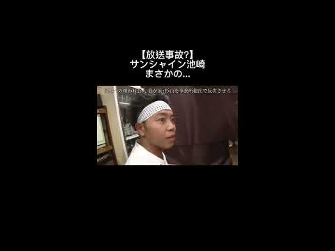 【放送事故?】大丈夫か池崎！#我が家 #サンシャイン池崎 #坪倉由幸#杉山裕之 #谷田部俊#放送事故 - YouTube